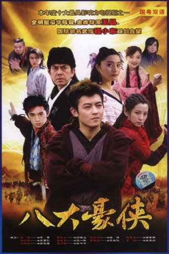 八大豪俠海報