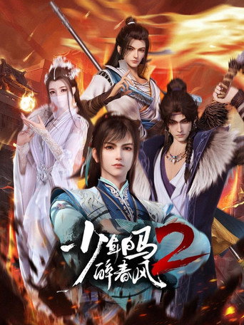 少年白馬醉春風海報