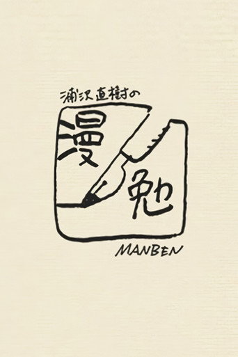浦澤直樹的漫勉海報