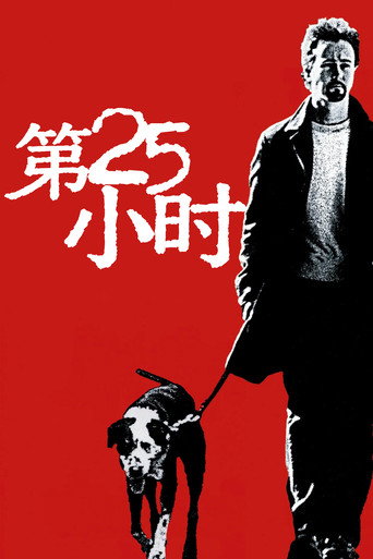 25小時海報