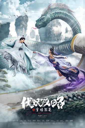 伏妖攻略之穿牆探花海報