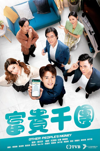 富貴千團海報