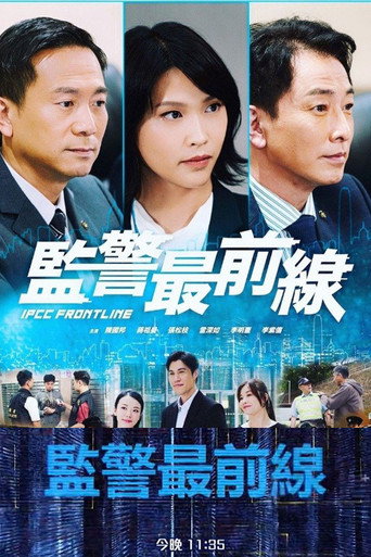 監警最前線海報