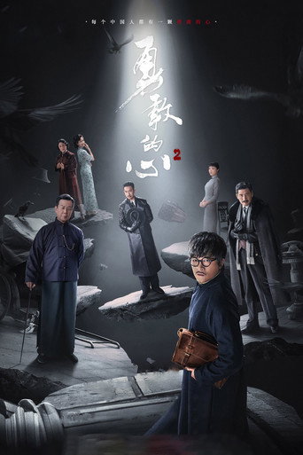 勇敢的心 第 2 季海報