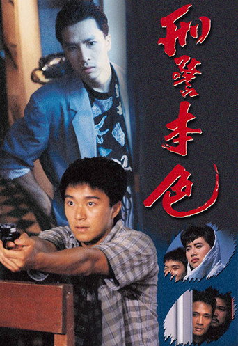 刑警本色海報