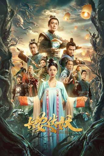 長安伏妖海報