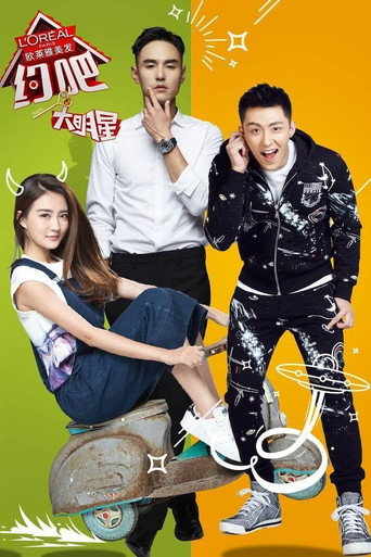 約吧!大明星 第 1 季海報