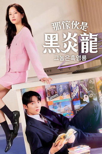 那傢夥是黑炎龍海報