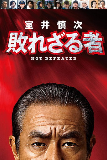室井慎次 不敗之人海報