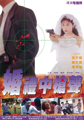 婚禮中的槍聲海報