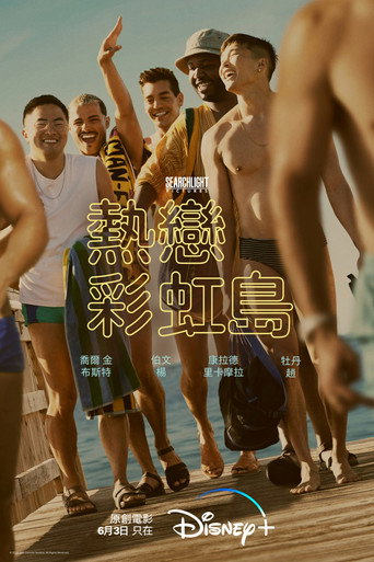 熱戀彩虹島海報