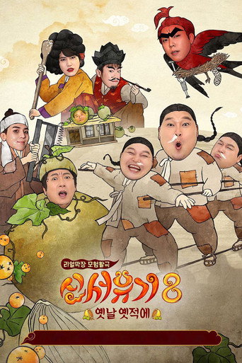 新西遊記 第 8 季海報