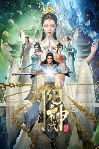 真陽武神海報