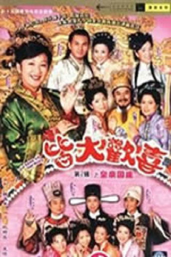 皆大歡喜 第 2 季海報