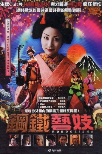 鋼鐵藝妓海報