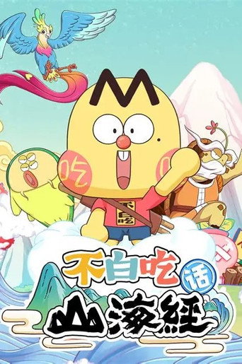 不白吃話山海經 第 2 季海報
