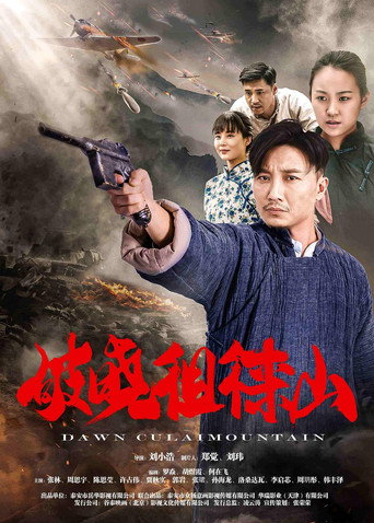 破曉徂徠山海報