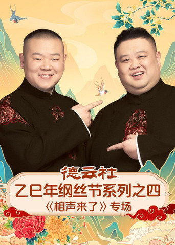 德雲社乙巳年綱絲節系列之四《相聲來了》專場海報