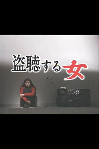 偷聽的女人海報