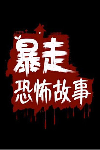 暴走恐怖故事海報