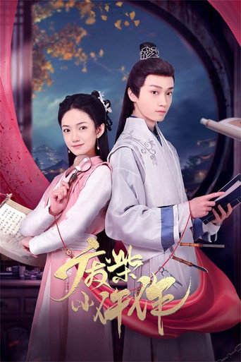 廢柴小仵作海報