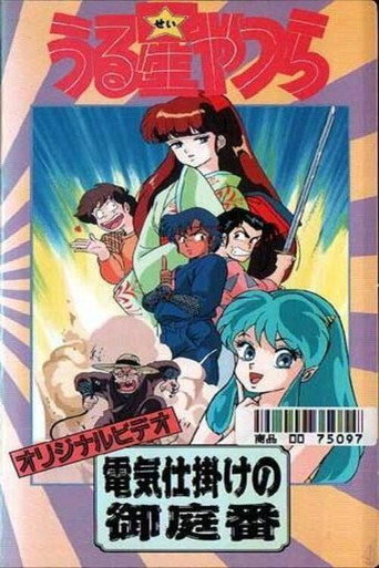 福星小子:OVA 帶電的貼身侍衛海報