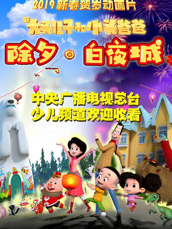 新大頭兒子和小頭爸爸 除夕·白夜城海報