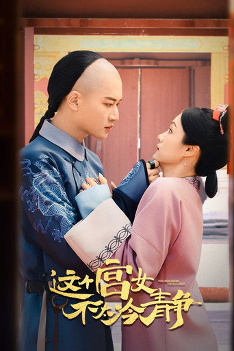 這個宮女不太冷靜海報