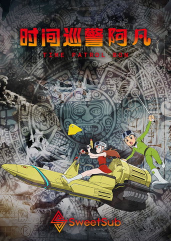 T·P 時光特警海報