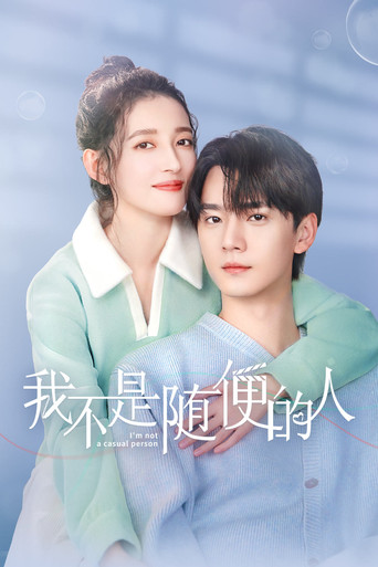 我不是隨便的人海報