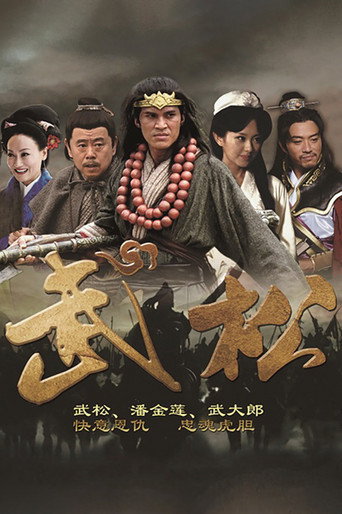 武松海報