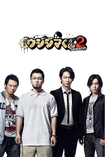 黑金丑島君 日劇版 第 2 季海報