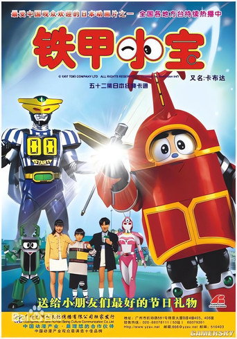 鐵甲小寶海報