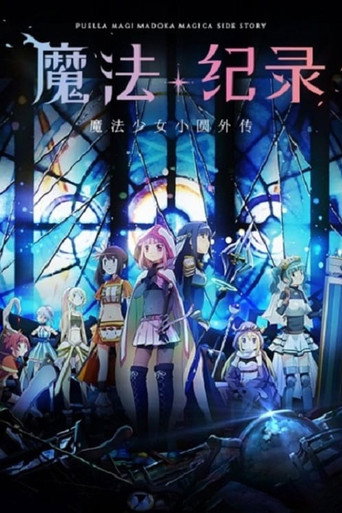 魔法紀錄 魔法少女小圓外傳海報