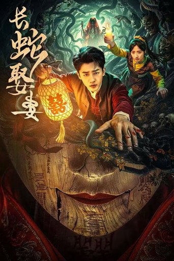 長蛇娶妻海報