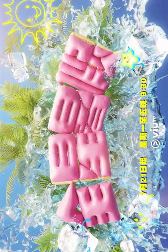 全星暑假 - MIRROR+海報