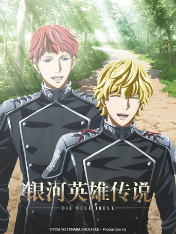 銀河英雄傳說 Die Neue These 星亂海報