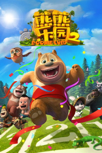 熊出沒之熊熊樂園 第 2 季海報