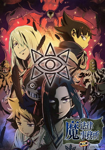 魔法律事務所海報