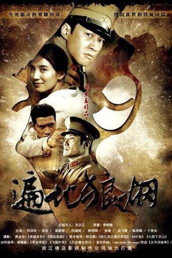 遍地狼煙海報