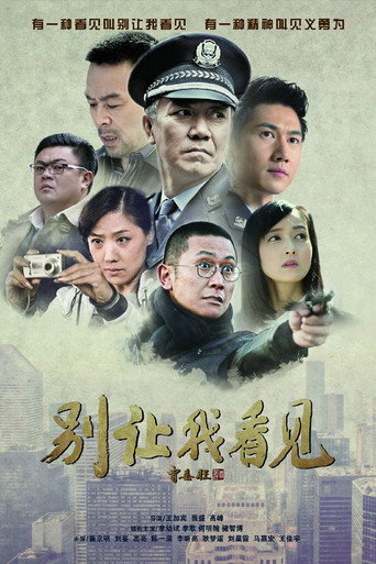 別讓我看見海報