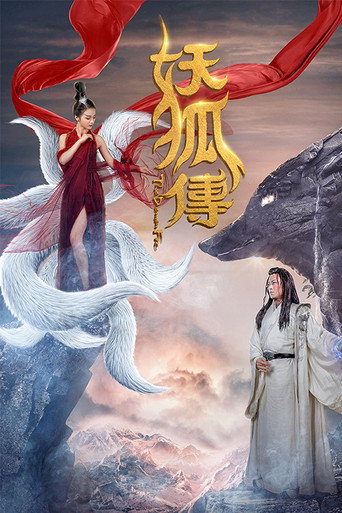 妖狐傳海報