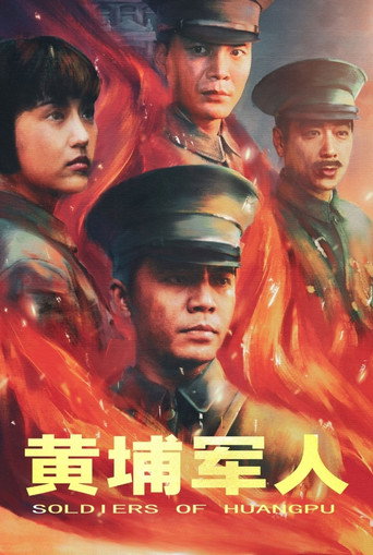 黃埔軍人海報