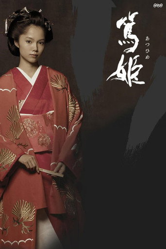 篤姬海報
