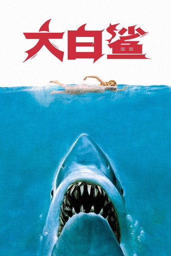 大白鯊海報