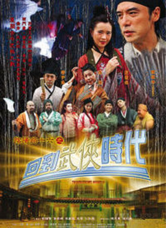 陰陽路十六之回到武俠時代海報