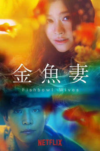 金魚妻海報