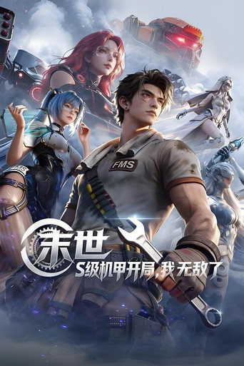 末世:S級機甲開局,我無敵了海報