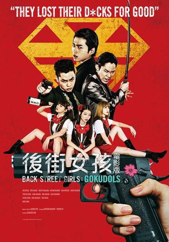 後街女孩 電影版海報