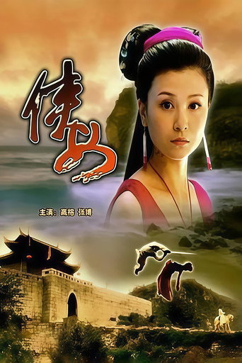 俠女海報